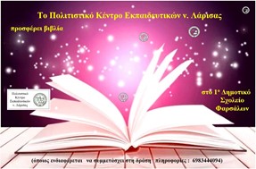 Το ΠΟΚΕΛ προσφέρει βιβλία στο 1ο Δημοτικό Σχολείο Φαρσάλων